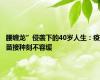 腰缠龙”侵袭下的40岁人生：疫苗接种刻不容缓