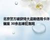 北京警方破获特大盗刷信用卡诈骗案 30余名嫌犯落网