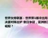 世界女排联赛：世界第1爆冷出局 决赛对阵出炉 意日争冠，亚洲新王崛起？