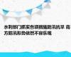 水利部门抓实各项措施防汛抗旱 南方防汛形势依然不容乐观
