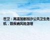 世卫：高温加剧加沙公共卫生危机，致疾病风险激增
