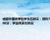 成都外国语学校学生石婷云：理科708分，学霸风采引热议