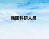 我国科研人员