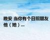 晚安 当你有个日照朋友，他（她）...