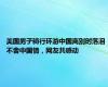 美国男子骑行环游中国离别时落泪 不舍中国情，网友共感动