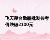 飞天茅台散瓶批发参考价跌破2100元