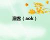 澳客（aok）