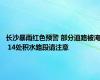 长沙暴雨红色预警 部分道路被淹 14处积水路段请注意
