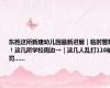 东胜这所新建幼儿园最新进展｜临时管制！这几所学校周边→｜这几人乱打110被罚......