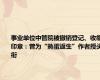 事业单位中管院被撤销登记、收缴印章：曾为“熟蛋返生”作者授头衔