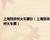 上海到徐州火车票价（上海到徐州火车票）