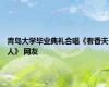 青岛大学毕业典礼合唱《奢香夫人》 网友