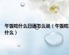午饭吃什么日语怎么说（午饭吃什么）