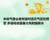 中央气象台发布强对流天气蓝色预警 多地将迎雷暴大风和强降水