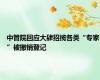 中管院回应大肆招揽各类“专家”被撤销登记