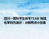 四川一理科考生高考713分 物理、化学均为满分：分数有点小惊喜