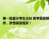 第一批查分考生尖叫 高考喜报频传，梦想照进现实！