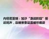 内塔尼亚胡：加沙“激战阶段”接近尾声，边境景象显露破坏痕迹