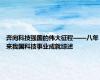 奔向科技强国的伟大征程——八年来我国科技事业成就综述