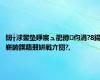 闊╁浗鐢垫睜宸ュ巶鐏伨涓?8鍚嶄腑鍥藉叕姘戦亣闅?,