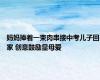 妈妈捧着一束肉串接中考儿子回家 创意鼓励显母爱