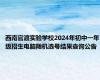 西南官渡实验学校2024年初中一年级招生电脑随机选号结果查询公告