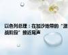 以色列总理：在加沙地带的“激战阶段”接近尾声