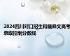 2024四川对口招生和藏彝文高考录取控制分数线