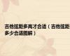 吉他弦距多高才合适（吉他弦距多少合适图解）