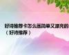 好诗推荐卡怎么画简单又漂亮的（好诗推荐）