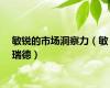 敏锐的市场洞察力（敏瑞德）
