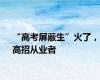“高考屏蔽生”火了，高招从业者
