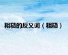 粗糙的反义词（粗糙）
