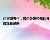 @河南考生，省内外高校预估分数线看过来
