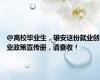 @高校毕业生，雄安这份就业创业政策宣传册，请查收！