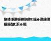 娴峰湴灏嗕粠娴峰鎾ゅ洖鍗佷綑鍚嶅浜ゅ畼