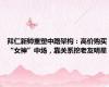 拜仁新帅重塑中路架构：高价购买“女神”中场，靠关系挖老友明星