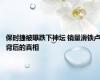 保时捷被曝跌下神坛 销量滑铁卢背后的真相