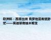 欧洲杯：西意出线 克罗地亚希望渺茫——莫德里奇独木难支