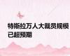 特斯拉万人大裁员规模已超预期
