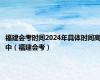 福建会考时间2024年具体时间高中（福建会考）