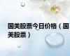 国美股票今日价格（国美股票）