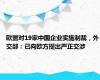 欧盟对19家中国企业实施制裁，外交部：已向欧方提出严正交涉