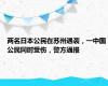 两名日本公民在苏州遇袭，一中国公民同时受伤，警方通报