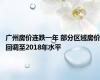 广州房价连跌一年 部分区域房价回调至2018年水平