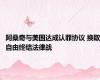 阿桑奇与美国达成认罪协议 换取自由终结法律战