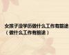 女孩子没学历做什么工作有前途（做什么工作有前途）