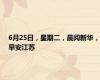 6月25日，星期二，晨阅新华，早安江苏