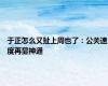 于正怎么又扯上周也了：公关速度再显神通