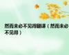 然而未必不见得翻译（然而未必不见得）